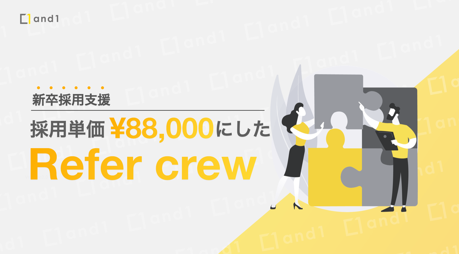 【新卒採用単価88,000円を実現】新卒リファラルを仕組み化するサービス『Refar crew（リファクル）』を正式リ...