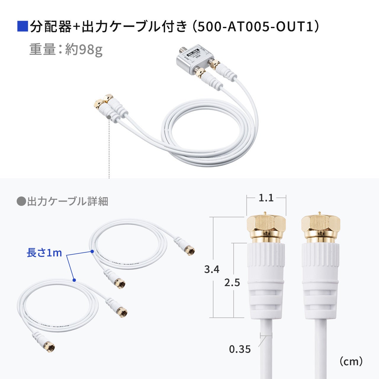 テレビのアンテナ信号を2つに分配するアンテナ分配器を7月31日に発売