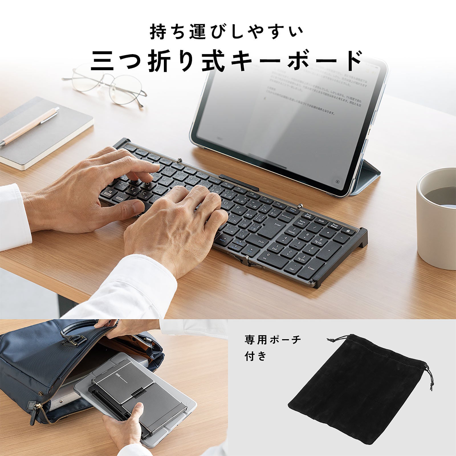 三つに折ればコンパクト！テンキー付きの折りたためるBluetoothキーボードを8月8日に発売