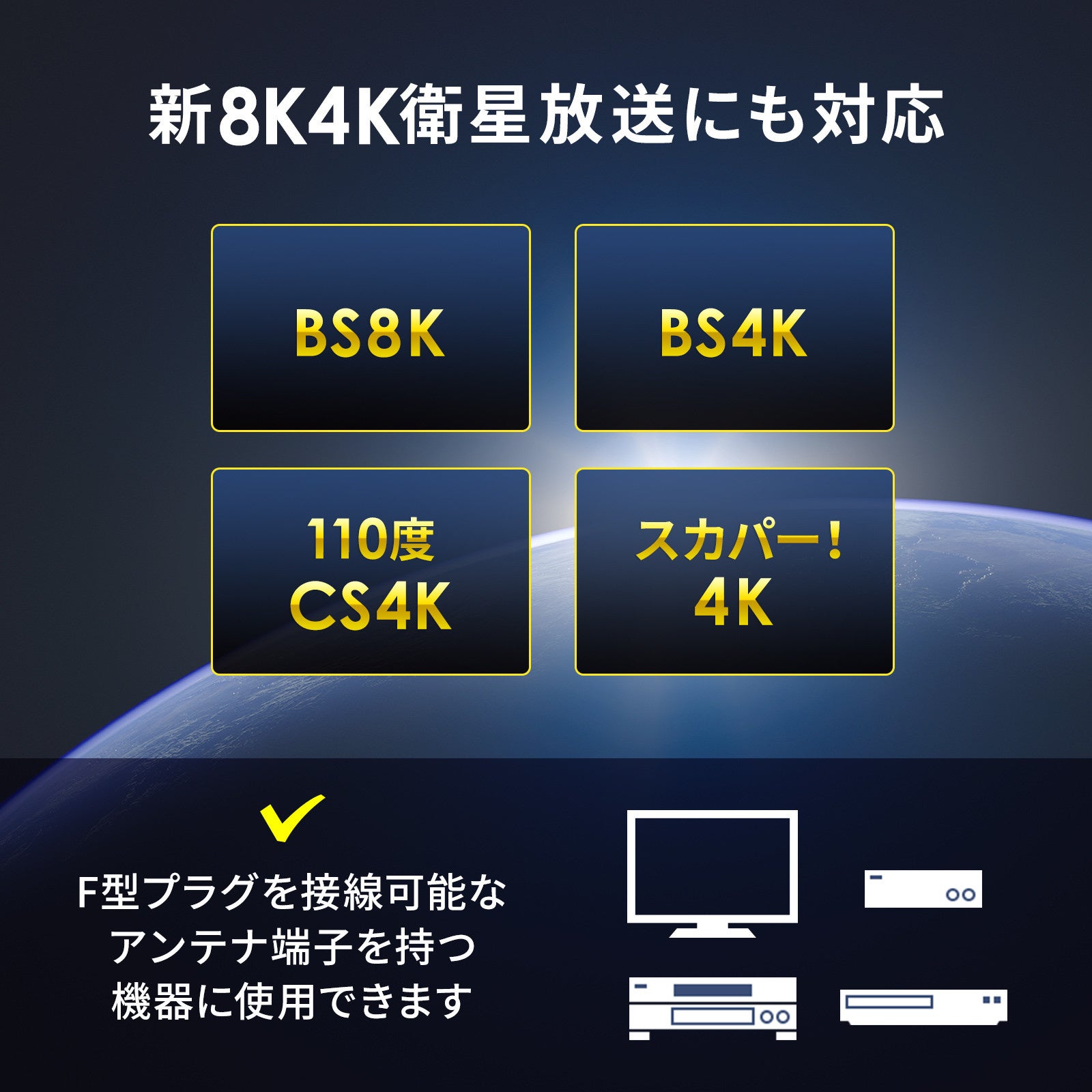 8K4K衛星放送対応、極細タイプのアンテナケーブル・分波器・分配器を発売