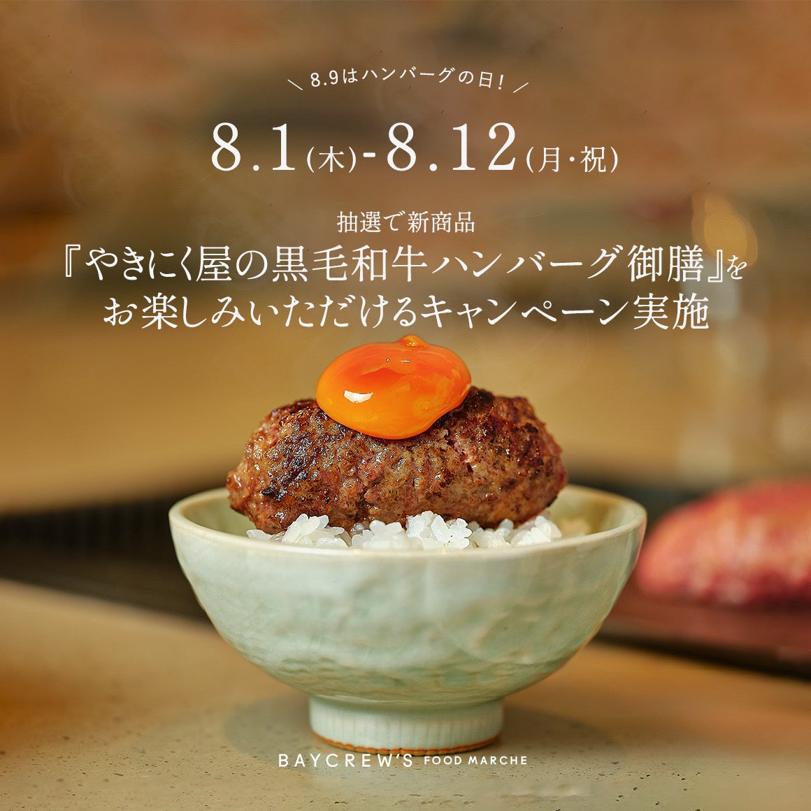 ８月9日 (金)「ハンバーグの日」からスタート！ 自分好みの焼き加減で楽しむ‟やきにく屋の黒毛和牛ハンバーグ...