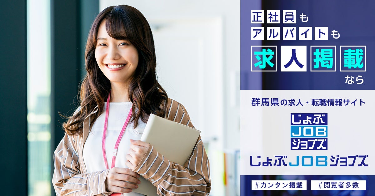 群馬県特化の求人サイト「じょぶJOBジョブズ」が掲載料を無料に