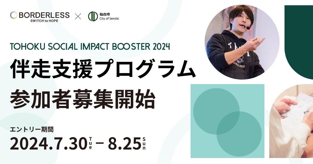 【仙台市】仙台・東北の社会起業家育成・支援プログラムの参加者を募集します