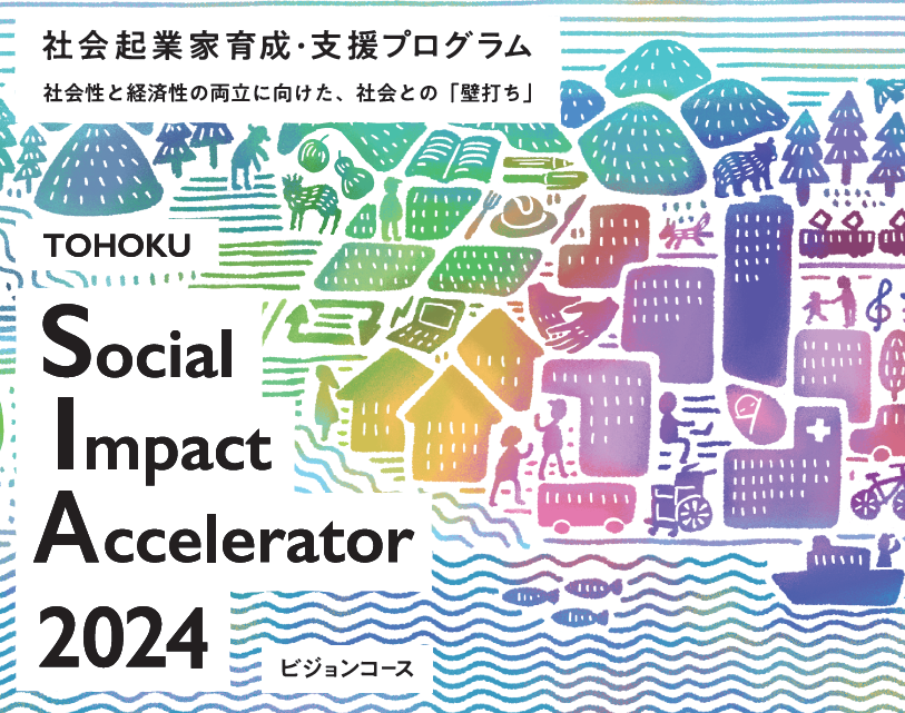 【仙台市】仙台・東北の社会起業家育成・支援プログラムの参加者を募集します