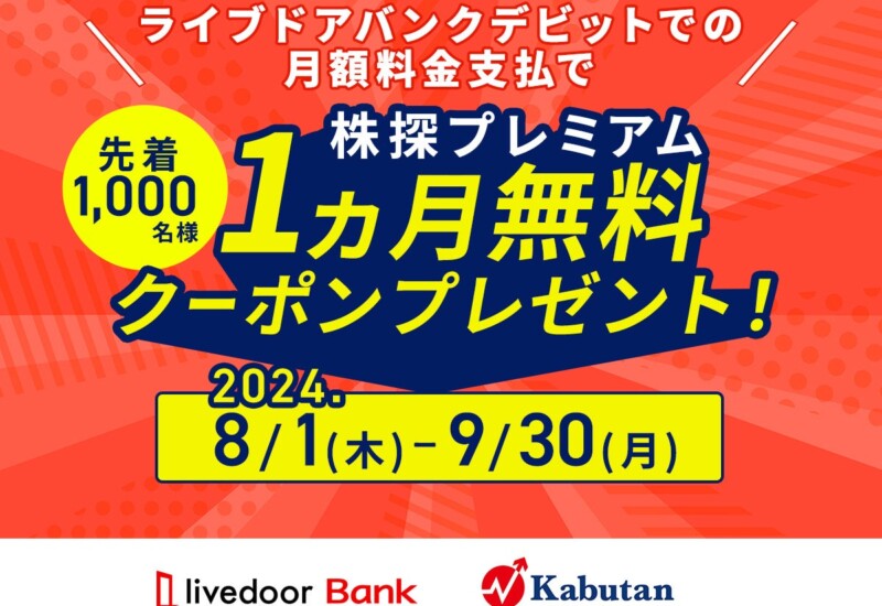 8月1日より、ライブドアバンクで「株探プレミアム1ヵ月無料キャンペーン」を開催！