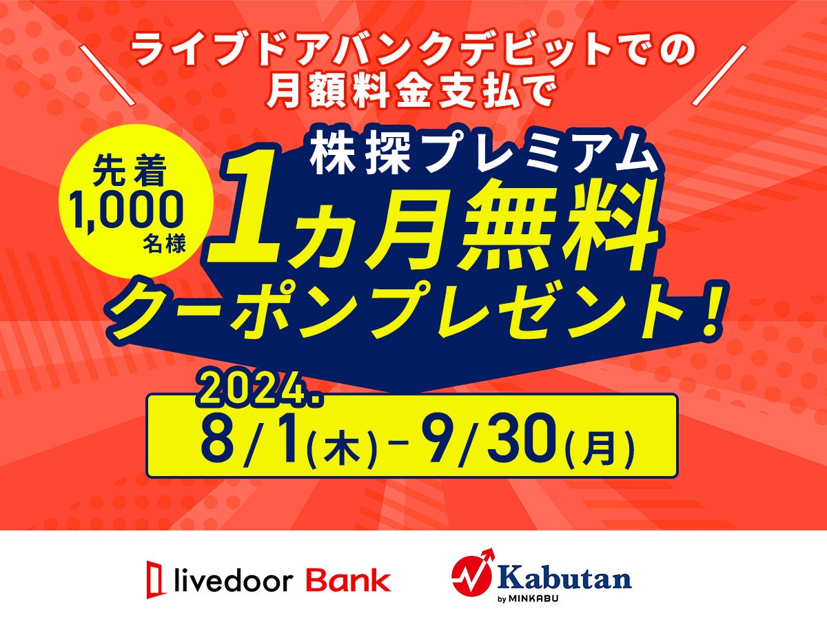 8月1日より、ライブドアバンクで「株探プレミアム1ヵ月無料キャンペーン」を開催！