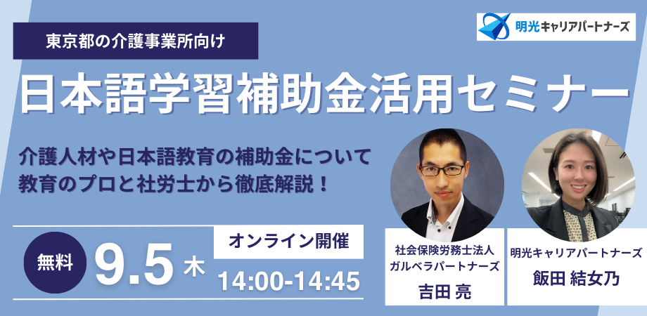 【東京都・介護事業所向け】日本語学習補助金活用オンラインセミナーを開催いたします