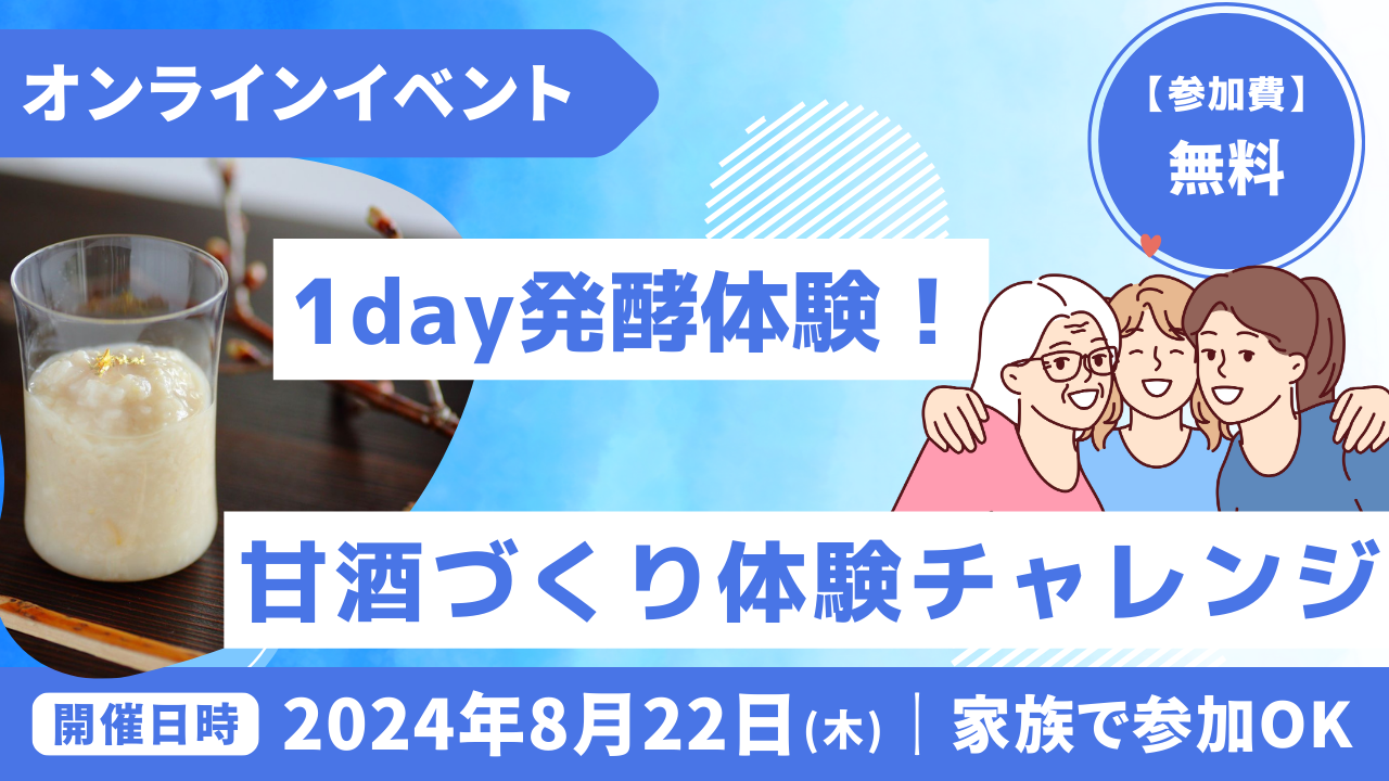 夏休み特別企画！全国からご家族で参加できる発酵体験イベント「甘酒チャレンジ」を8月22日にオンラインで開催