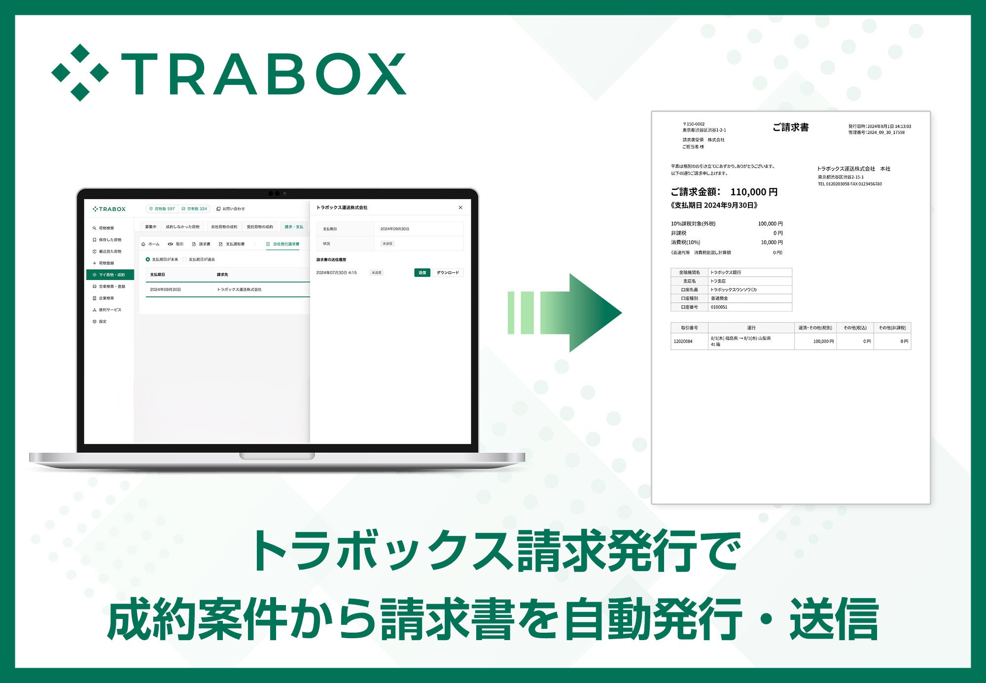 トラボックス、「請求発行」サービスの提供を8月7日より開始