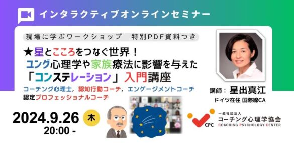 【星とこころをつなぐ世界】★ 《コンステレーション入門講座》 ユング心理学に影響あたえた「スピリチュアル」・「星占い」をルーツとしている心理学とは?