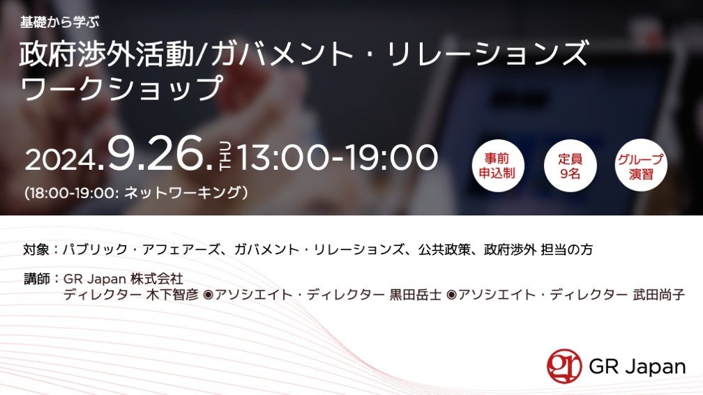 GR Japan 政府渉外活動/ガバメント・リレーションズ ワークショップ開催のご案内 2024年9月26日（木）