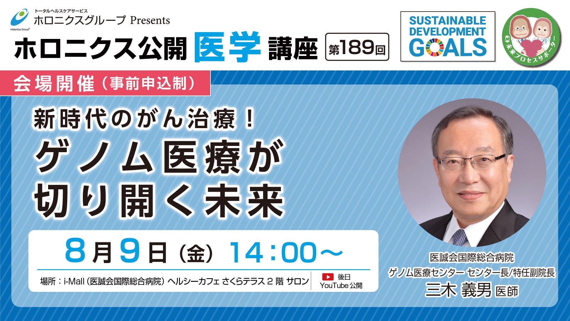 新時代のがん治療！ゲノム医療が切り開く未来／第189回ホロニクス公開医学講座