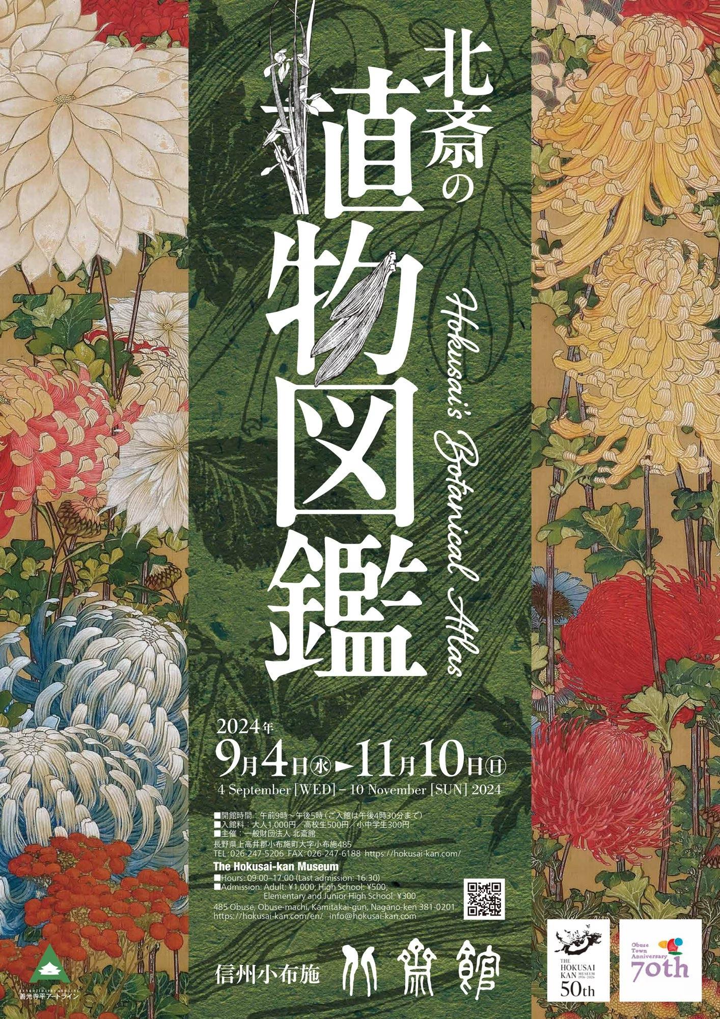 【北斎館】葛飾北斎が描いた１００種類以上の植物の絵で展示室を埋め尽くす「北斎の植物図鑑 」を花の町“小布...