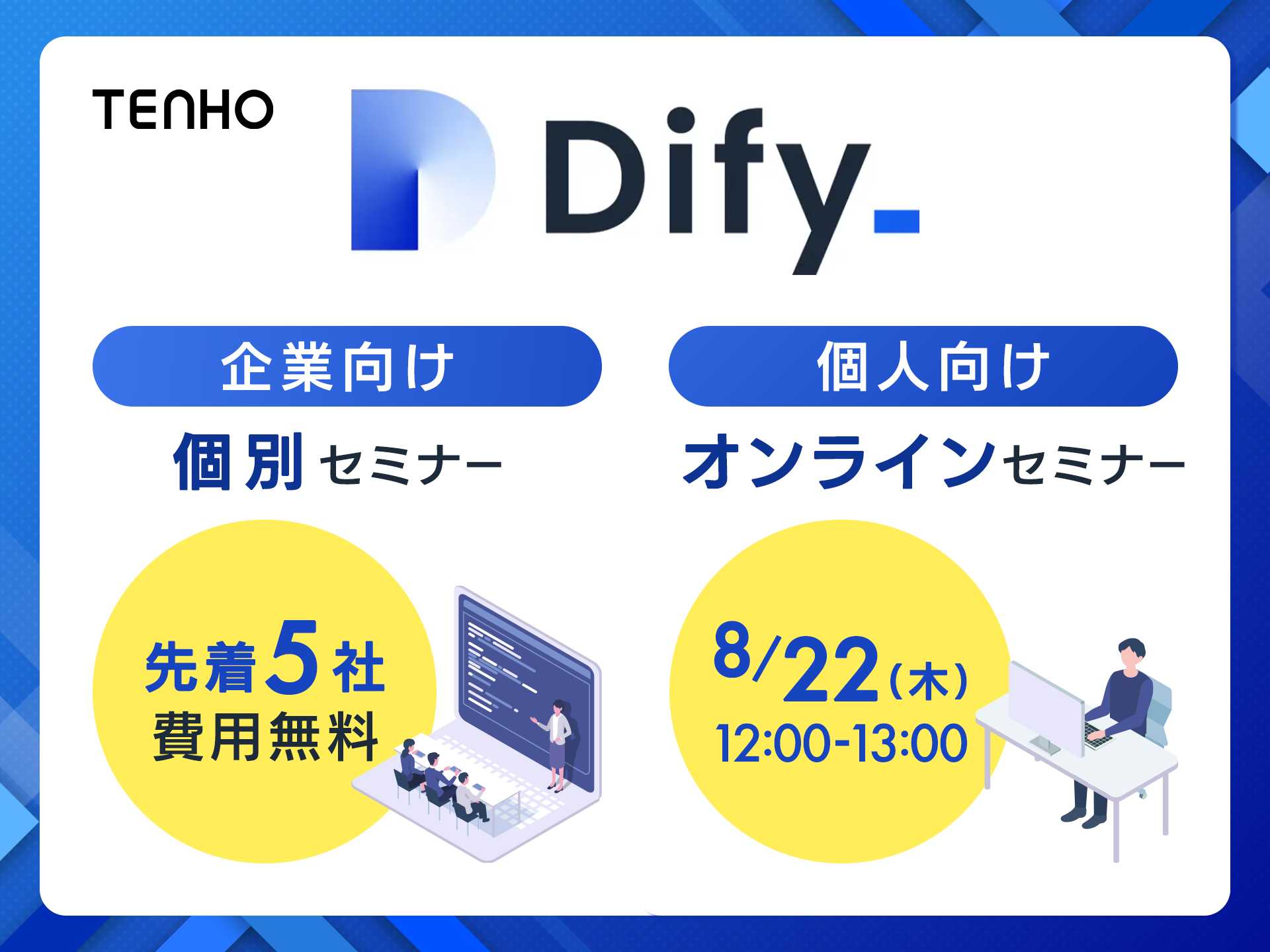 【新コース追加】TENHOのe-ラーニング型生成AI研修に、Difyコースが新登場