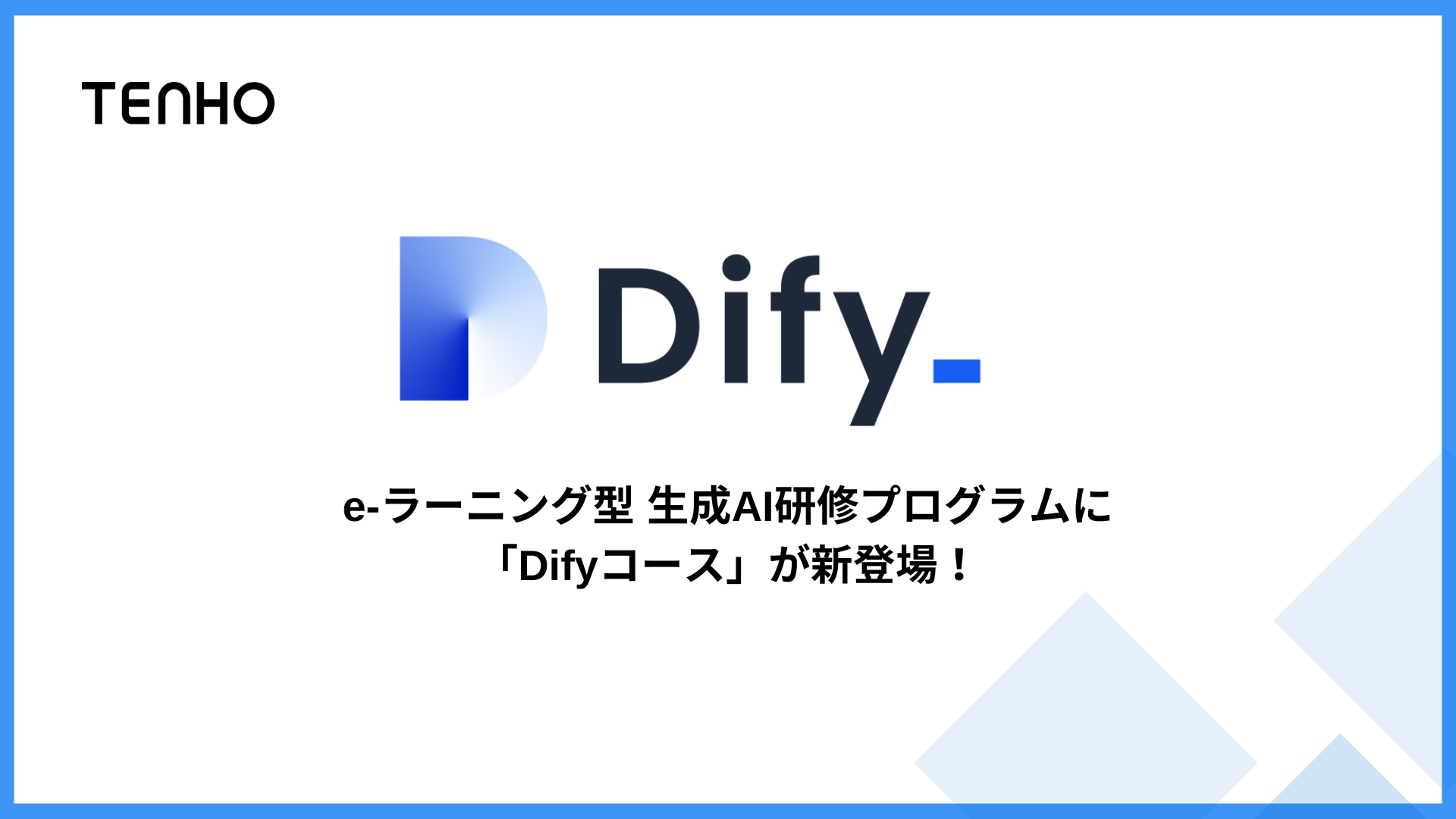 【新コース追加】TENHOのe-ラーニング型生成AI研修に、Difyコースが新登場