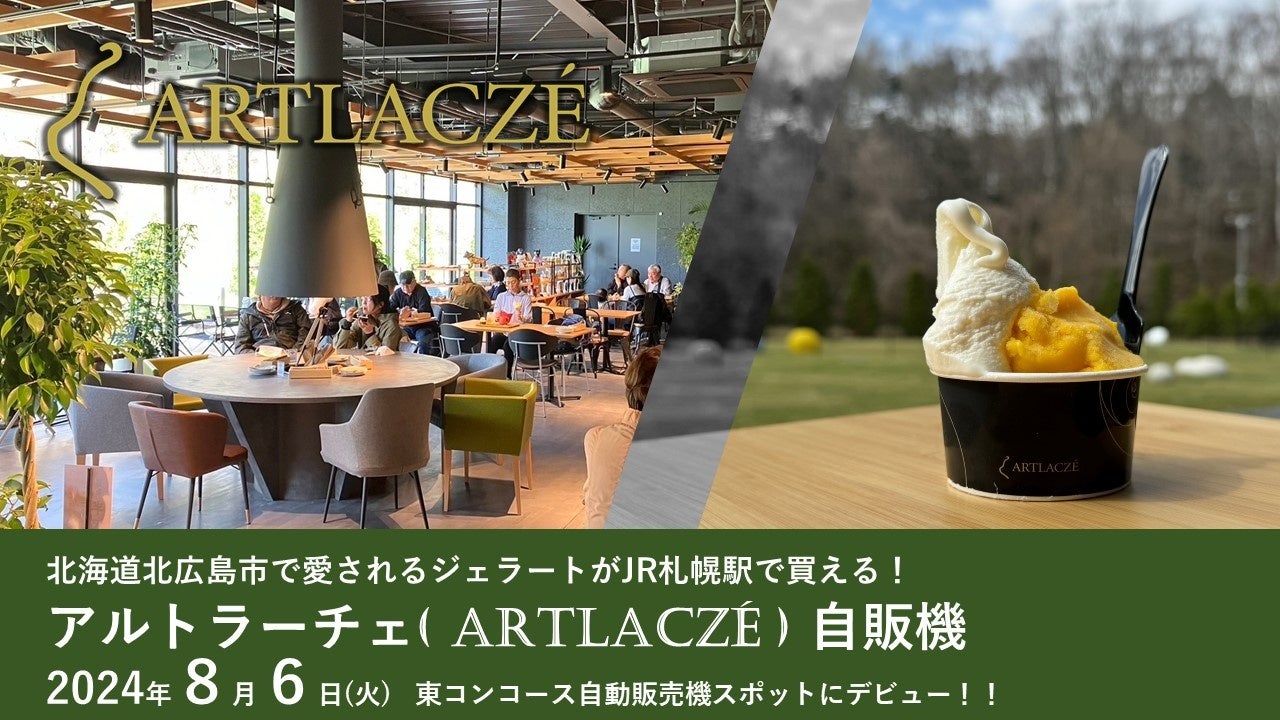 北海道北広島市で愛されるジェラート「アルトラーチェ（ARTLACZÉ）」の自動販売機がＪＲ札幌駅に初登場！