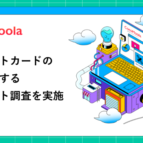 【ココモーラ】クレジットカードの審査に関するアンケート調査を実施