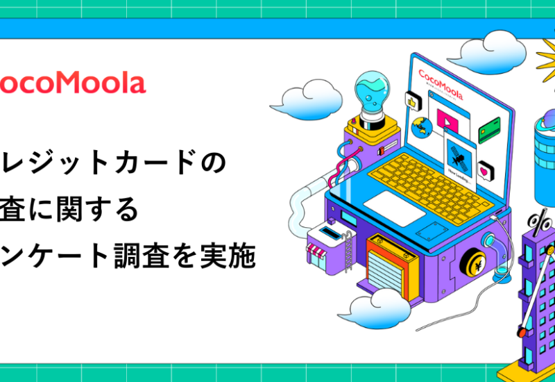 【ココモーラ】クレジットカードの審査に関するアンケート調査を実施