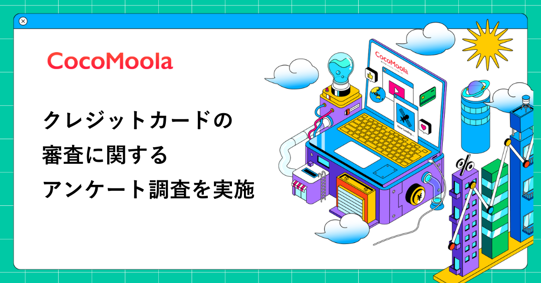 【ココモーラ】クレジットカードの審査に関するアンケート調査を実施