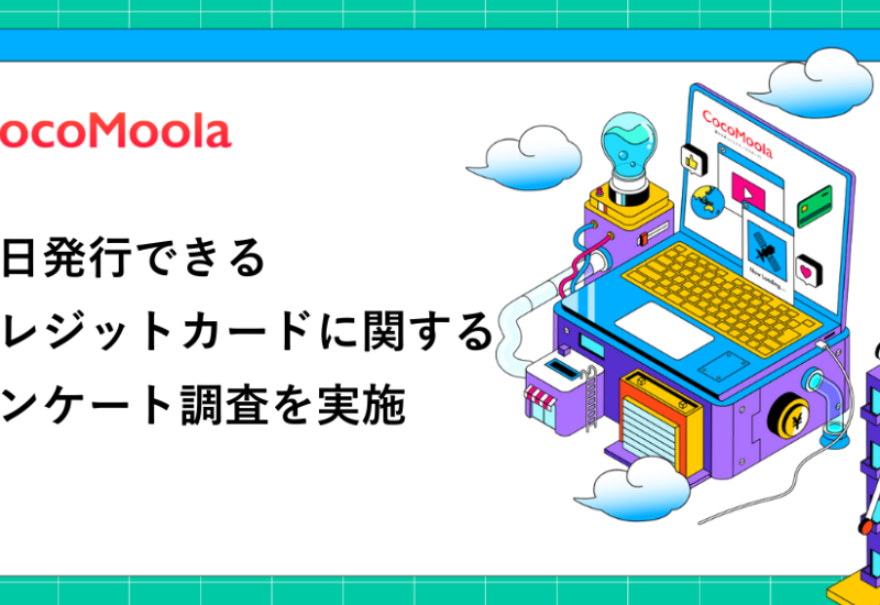 【ココモーラ】即日発行できるクレジットカードに関するアンケート調査を実施