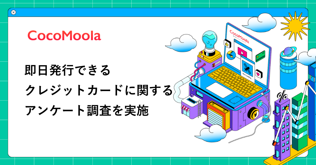 【ココモーラ】即日発行できるクレジットカードに関するアンケート調査を実施