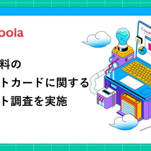 【ココモーラ】年会費無料のクレジットカードに関するアンケート調査を実施