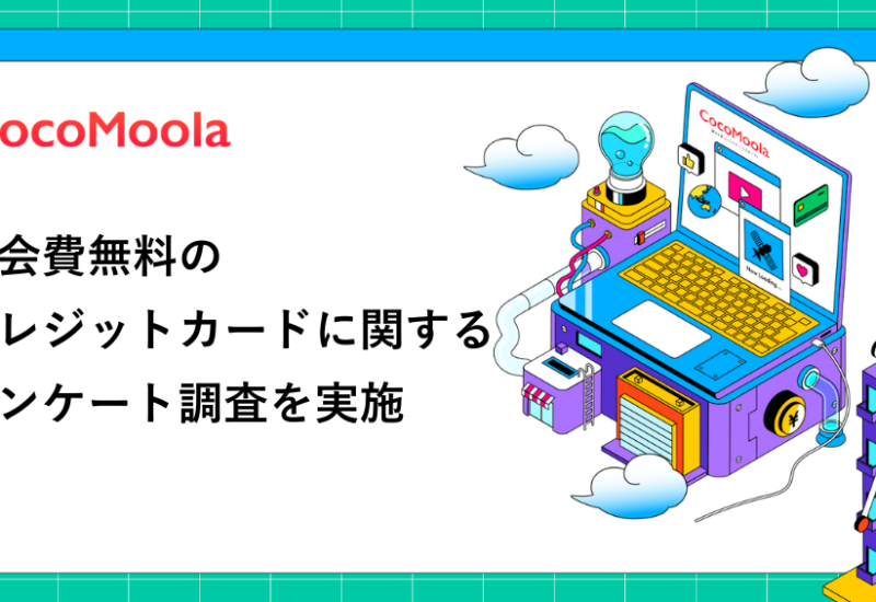 【ココモーラ】年会費無料のクレジットカードに関するアンケート調査を実施