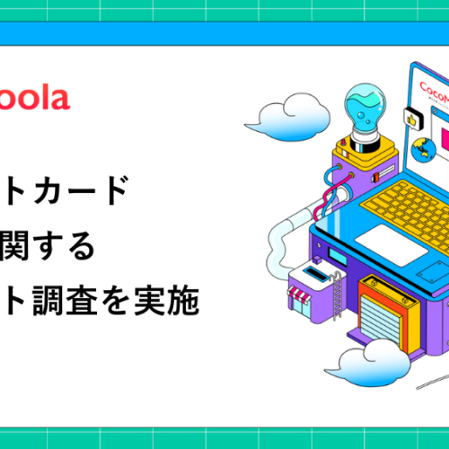 【ココモーラ】クレジットカードの還元率に関するアンケート調査を実施