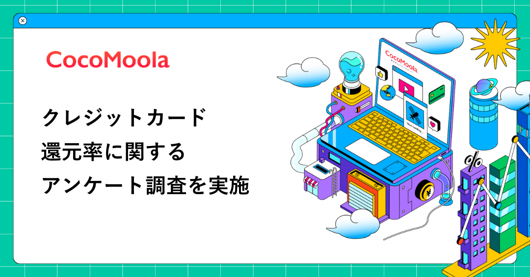 【ココモーラ】クレジットカードの還元率に関するアンケート調査を実施