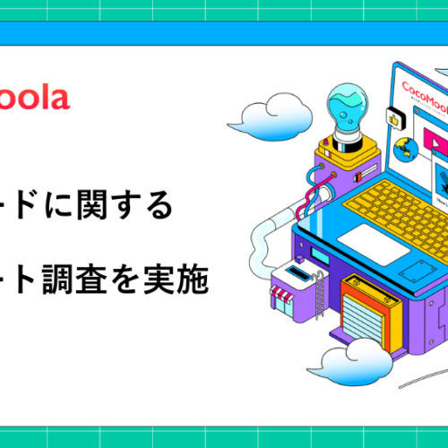 【ココモーラ】ETCカードに関するアンケート調査を実施