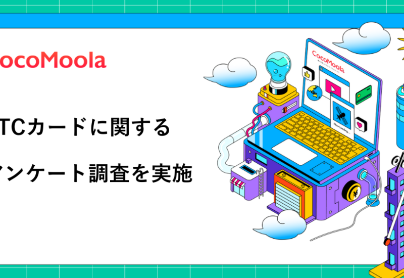 【ココモーラ】ETCカードに関するアンケート調査を実施