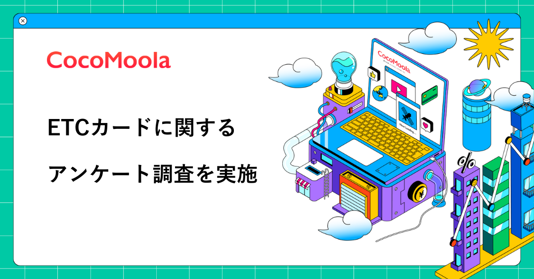 【ココモーラ】ETCカードに関するアンケート調査を実施