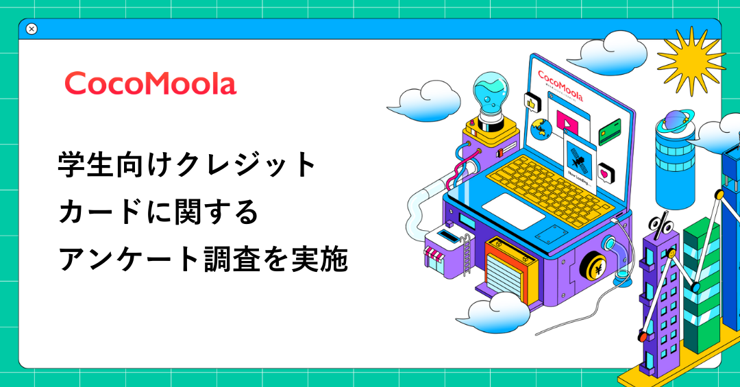 【ココモーラ】学生向けクレジットカードに関するアンケート調査を実施