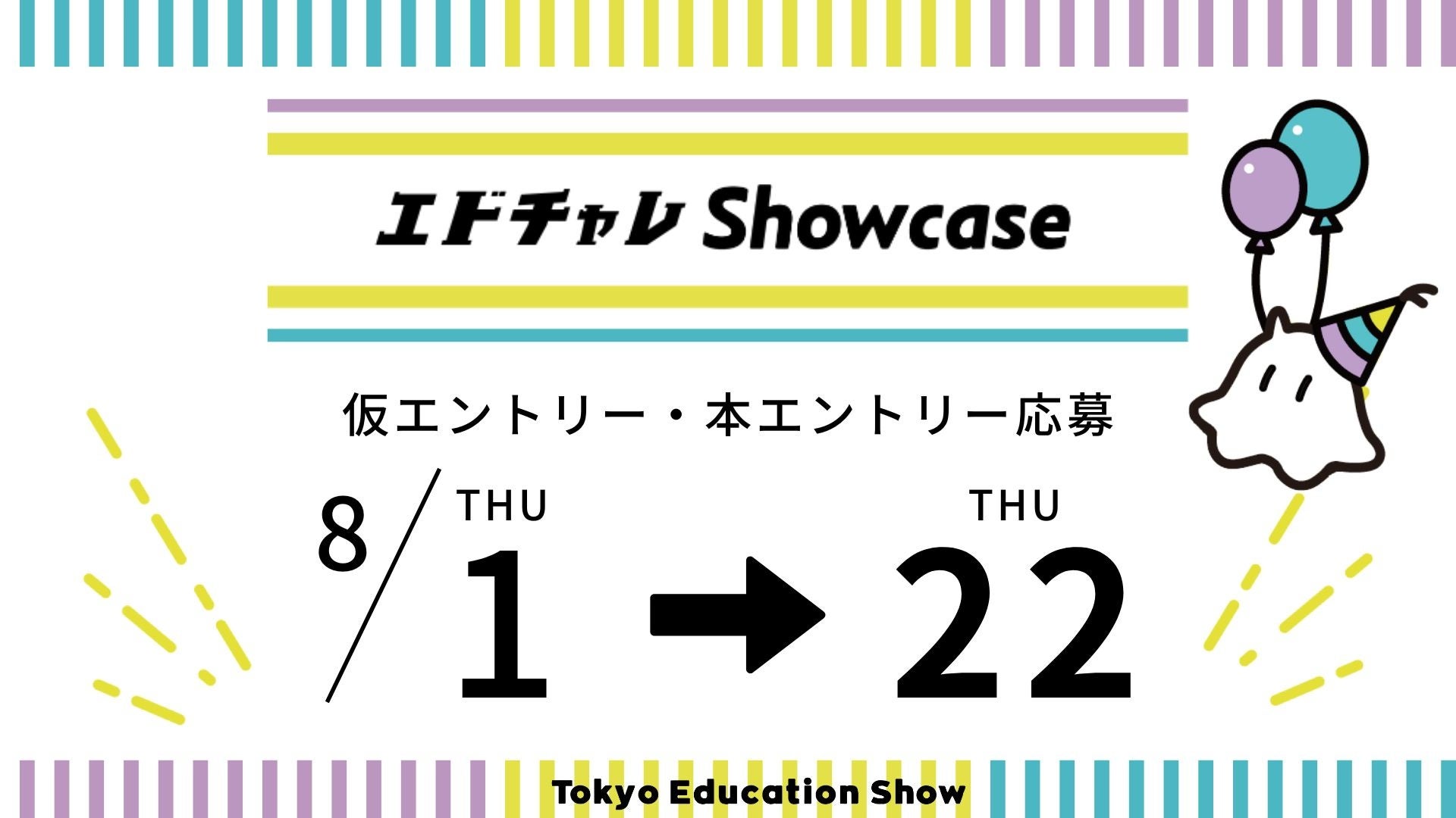 「Tokyo Education Show」公募プログラムの募集を開始しました