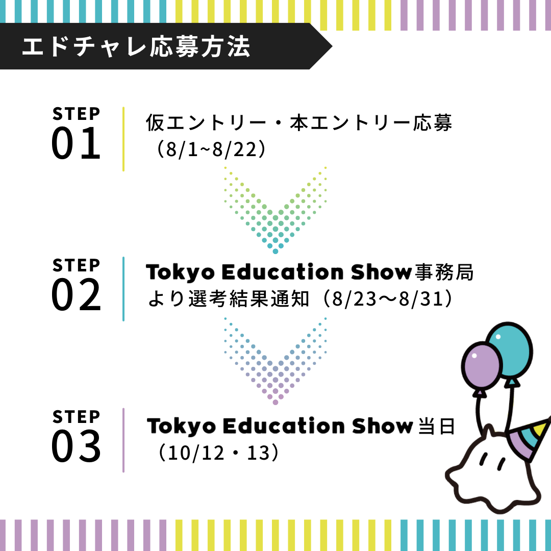 「Tokyo Education Show」公募プログラムの募集を開始しました