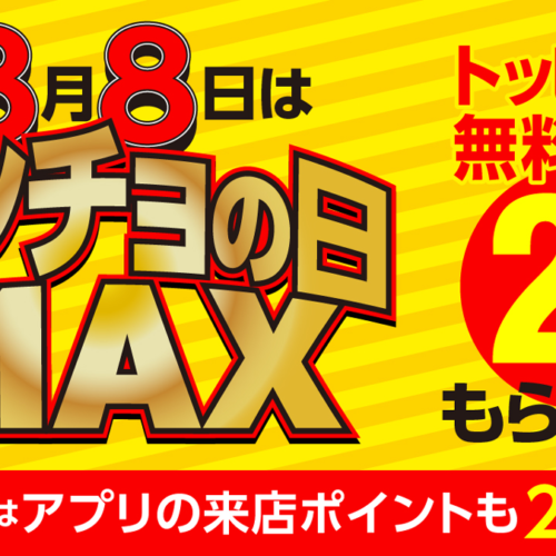 「パンチョの日MAX」が今年もやってくる！ 8月8日（木）はトッピング無料券2枚＆アプリ来店ポイント2倍を進呈