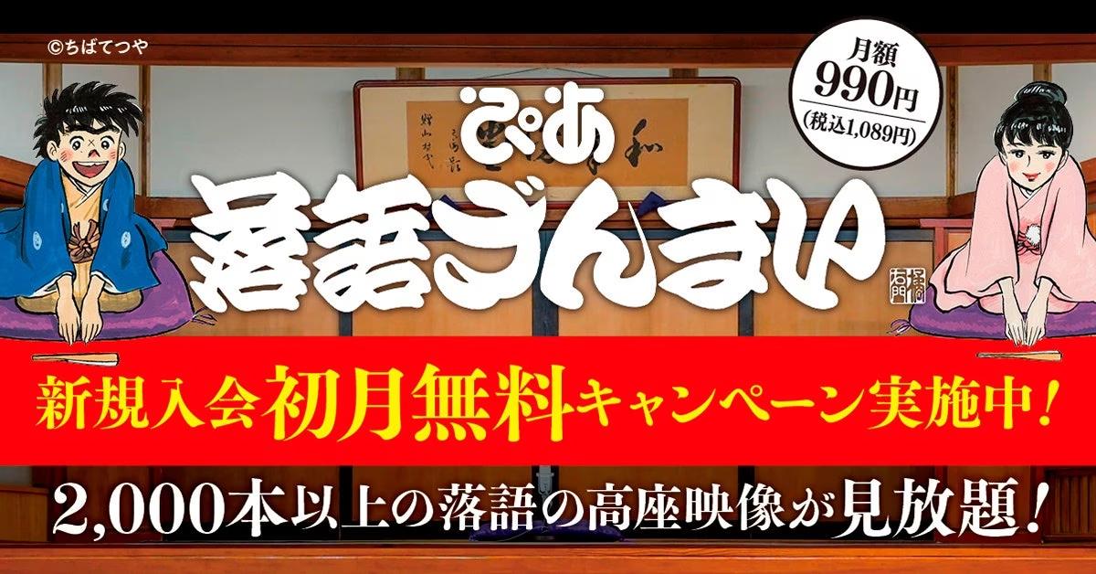 落語動画サブスク「ぴあ落語ざんまい」8月の新着ラインアップ公開