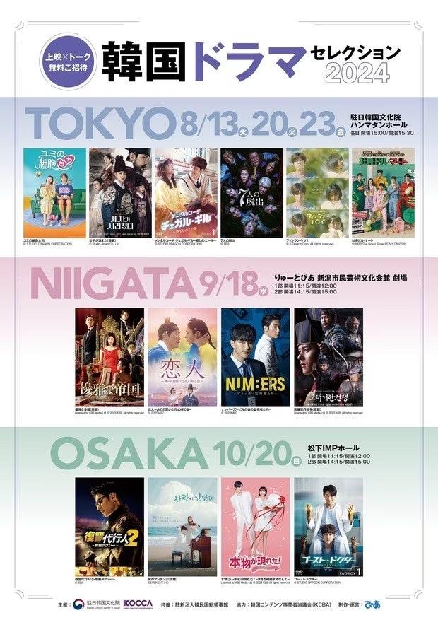 『韓国ドラマセレクション2024』大盛況の東京公演に続き９月は新潟、10月は大阪で開催!!