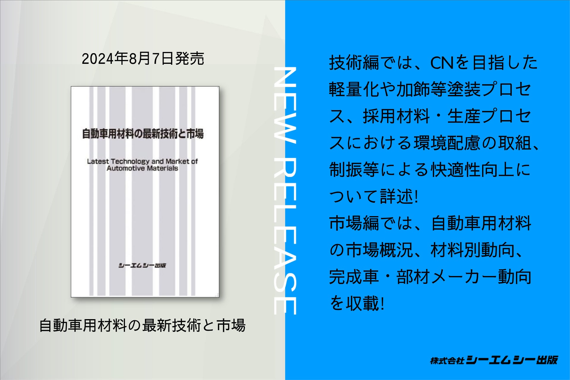 大変革期を迎えている自動車産業！自動車車体や内外装を中心とした自動車用材料の技術/知見および市場動向を...