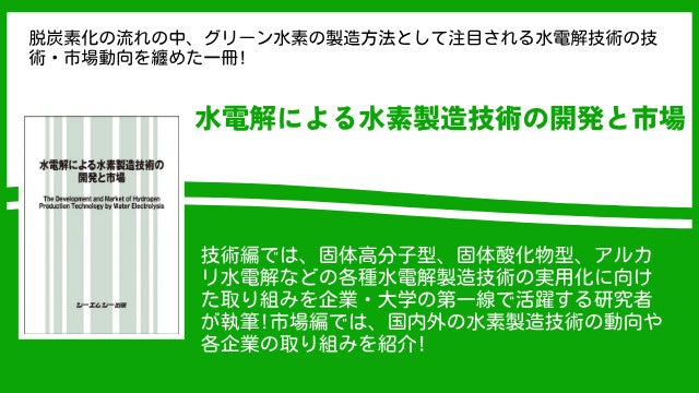 カーボンニュートラルの実現に向けたグリーン水素の製造技術として注目される水電解技術を纏めた書籍「水電解...