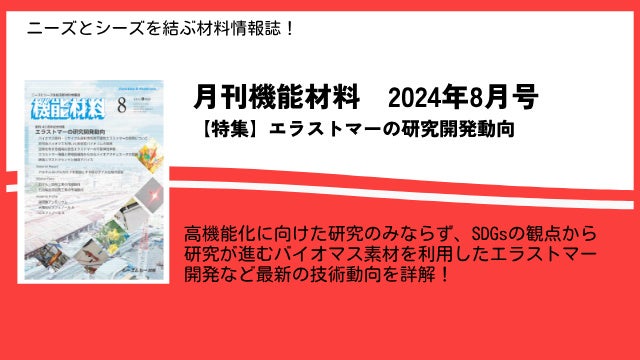 非可食バイオマス素材を利用したエラストマーの開発など、エラストマーの最新動向を特集！月刊機能材料2024年...