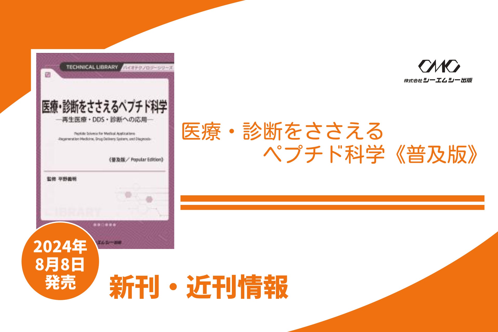 ペプチドの合成法や設計指針、さらに生体適合性付与・再生治療・薬物送達・イメージング・診断デバイスへの応...