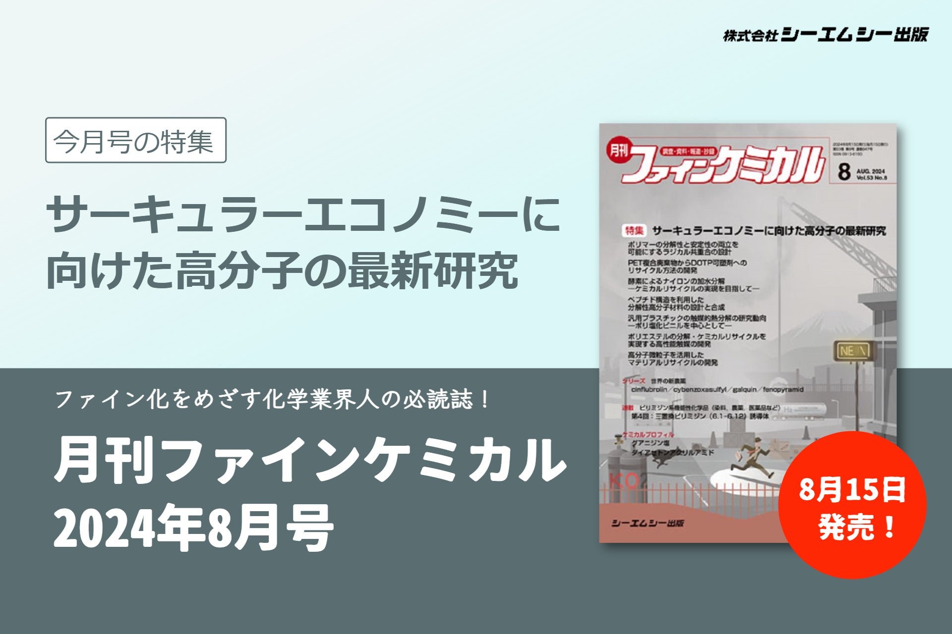 カーボンニュートラル実現に向けて求められる高分子材料の再利用！“サーキュラーエコノミーに向けた高分子の...