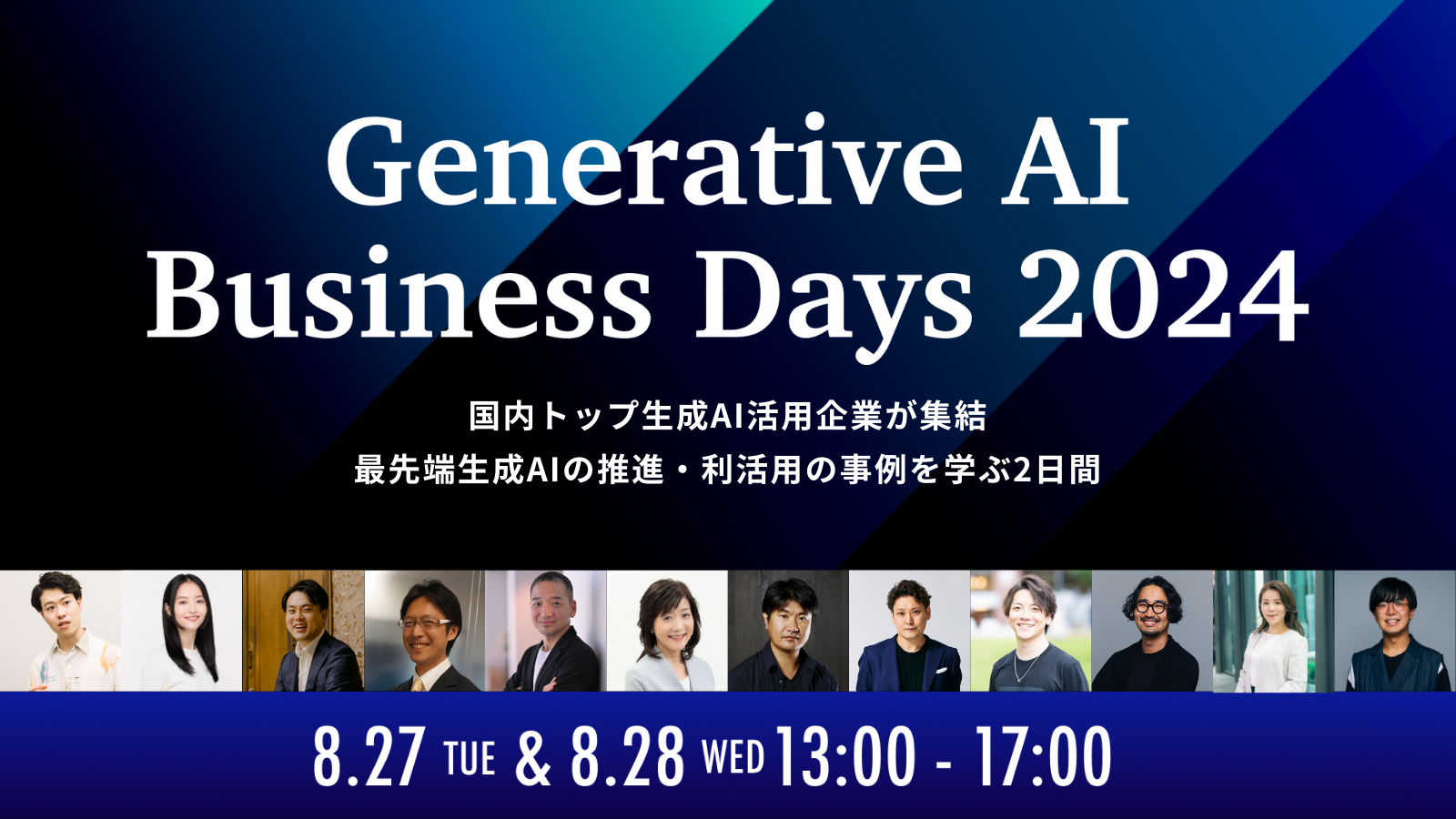 企業の生成AI導入事例の祭典「Generative AI Business Days 2024」第一弾の登壇者を発表