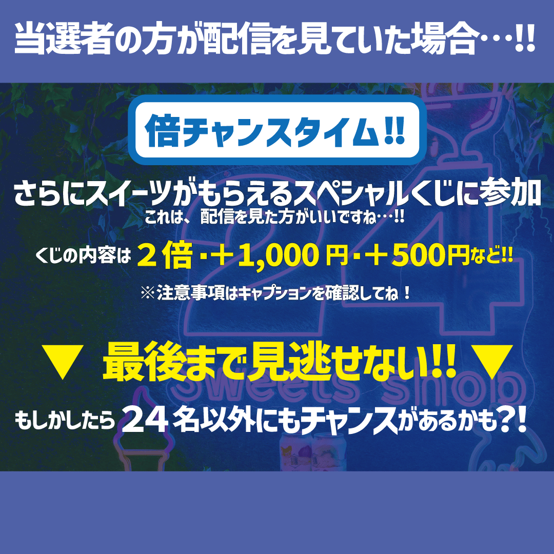 【夏の企画も本気すぎ‼︎】２４スイーツショップ「お盆玉スイーツ 倍倍チャンス！」抽選Liveで賞品が2倍に！？...