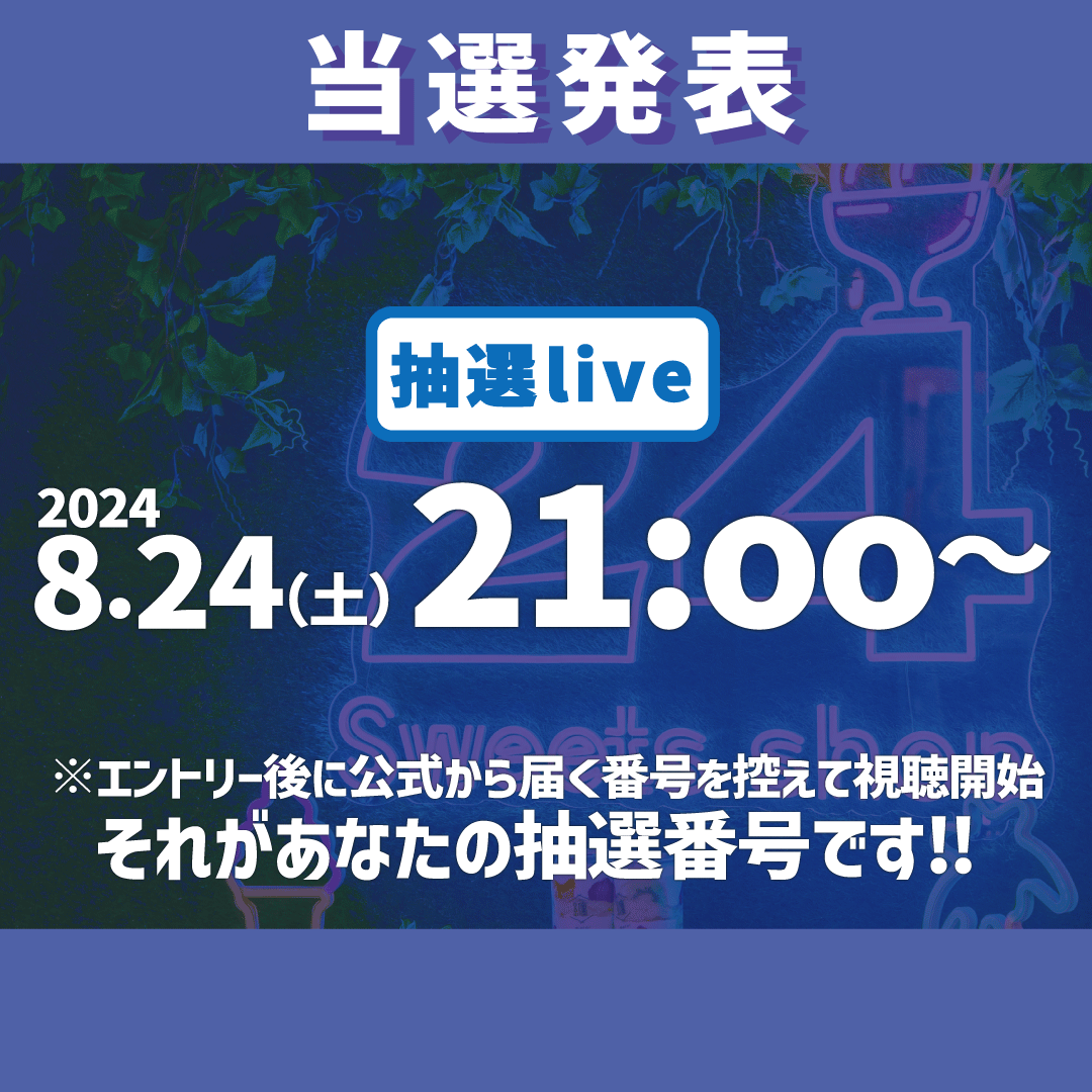 【夏の企画も本気すぎ‼︎】２４スイーツショップ「お盆玉スイーツ 倍倍チャンス！」抽選Liveで賞品が2倍に！？...