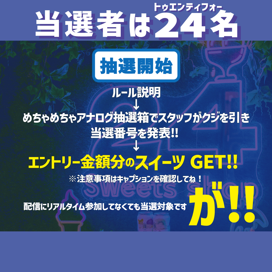 【夏の企画も本気すぎ‼︎】２４スイーツショップ「お盆玉スイーツ 倍倍チャンス！」抽選Liveで賞品が2倍に！？...