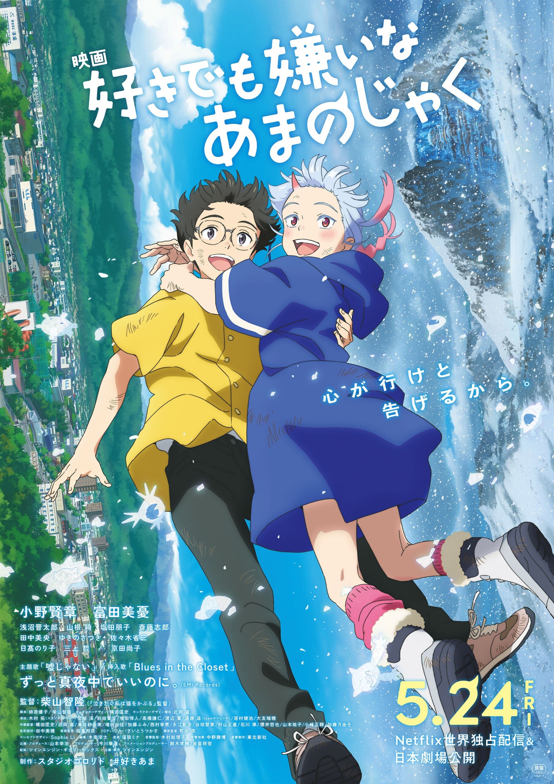 山形県が舞台の映画「好きでも嫌いなあまのじゃく」のロケ地を楽しく巡る「よねざわ・やまがた巡礼スタンプラ...