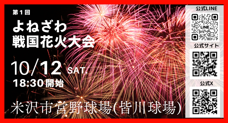 【山形県米沢市】10/12(土) 第1回よねざわ戦国花火大会開催決定！「秋澄花火」×「戦国」×「エンターテイメン...