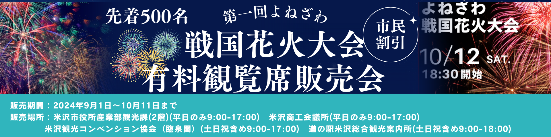 【⼭形県⽶沢市】10/12(⼟)第1回よねざわ戦国花⽕⼤会開催決定！9月1日(日)から市民特別割引チケットを販売開...